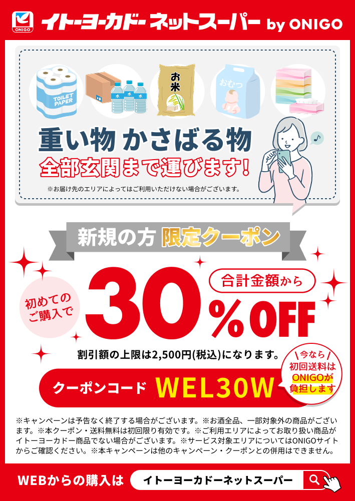 イトーヨーカドー 大宮店 ネットスーパーbyONIGO　重いものも便利にお買い物のチラシ